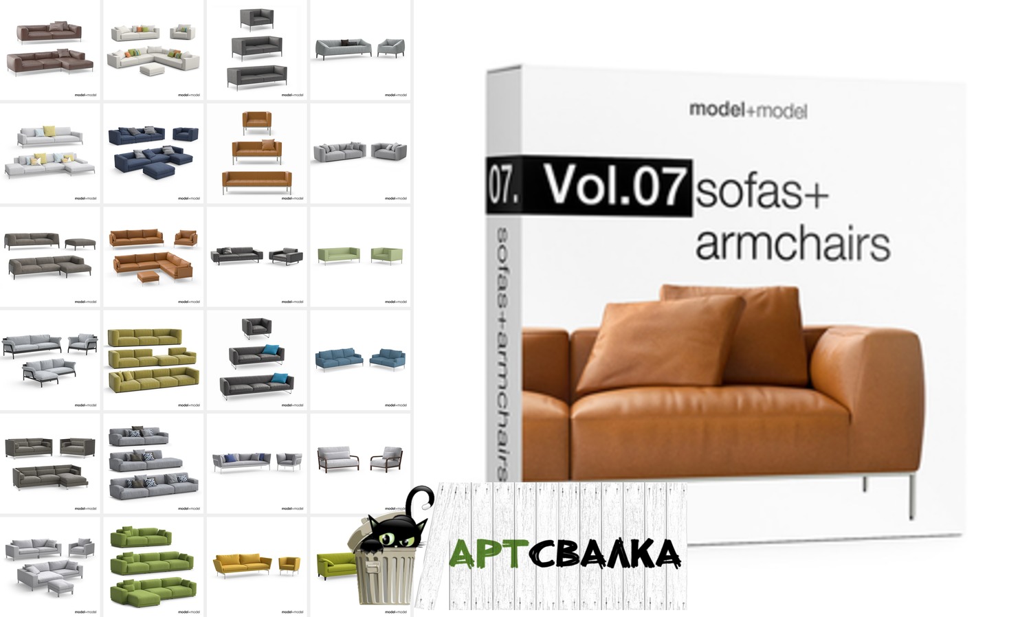 model+model vol. 07 . Диваны+кресла - Качественные модели для 3dsMax+текстуры | model+model vol. 07 . Sofas+armchairs - high-Quality models for 3dsMax+textures